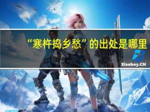 “寒杵捣乡愁”的出处是哪里