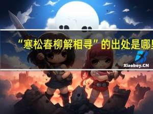 “寒松春柳解相寻”的出处是哪里