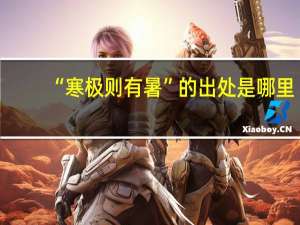 “寒极则有暑”的出处是哪里