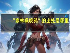 “寒林噪晚鸦”的出处是哪里