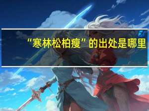 “寒林松柏瘦”的出处是哪里