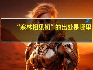 “寒林相见初”的出处是哪里