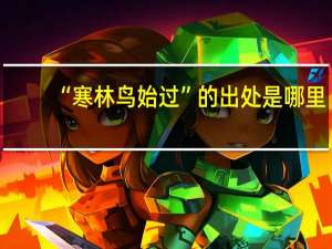 “寒林鸟始过”的出处是哪里