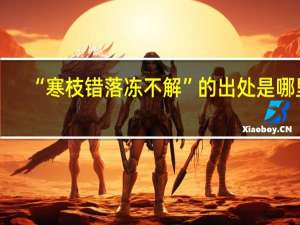 “寒枝错落冻不解”的出处是哪里