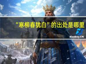 “寒柳春犹白”的出处是哪里