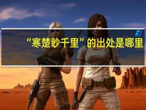 “寒楚眇千里”的出处是哪里