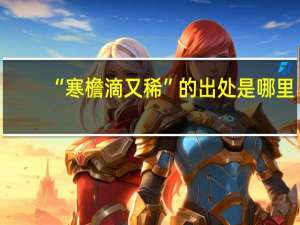 “寒檐滴又稀”的出处是哪里
