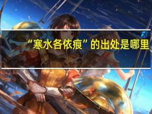 “寒水各依痕”的出处是哪里