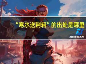 “寒水送荆轲”的出处是哪里