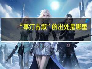 “寒汀古溆”的出处是哪里