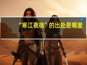 “寒江夜宿”的出处是哪里