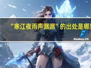“寒江夜雨声潺潺”的出处是哪里