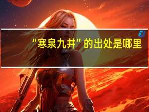 “寒泉九井”的出处是哪里