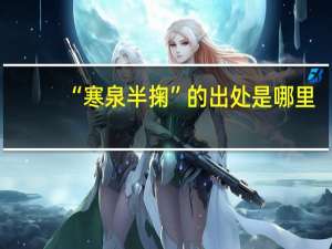 “寒泉半掬”的出处是哪里