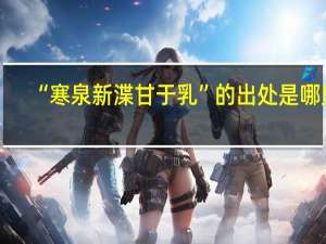 “寒泉新渫甘于乳”的出处是哪里