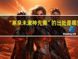“寒泉未漱神先爽”的出处是哪里