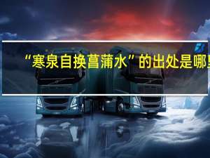 “寒泉自换菖蒲水”的出处是哪里
