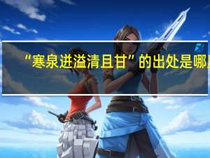 “寒泉迸溢清且甘”的出处是哪里