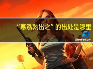 “寒泓孰出之”的出处是哪里