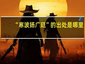 “寒波扬广廷”的出处是哪里
