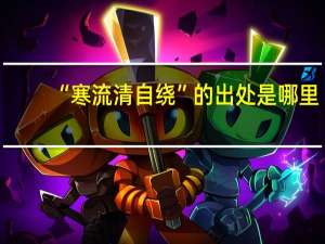 “寒流清自绕”的出处是哪里