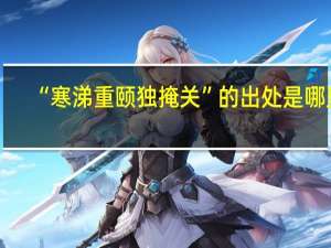 “寒涕重颐独掩关”的出处是哪里