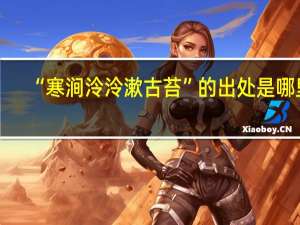 “寒涧泠泠漱古苔”的出处是哪里