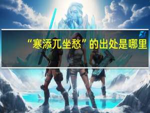 “寒添兀坐愁”的出处是哪里