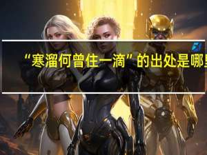 “寒溜何曾住一滴”的出处是哪里