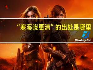 “寒溪晓更清”的出处是哪里