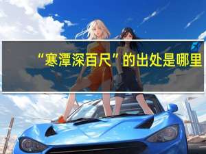 “寒潭深百尺”的出处是哪里