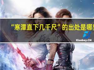 “寒潭直下几千尺”的出处是哪里