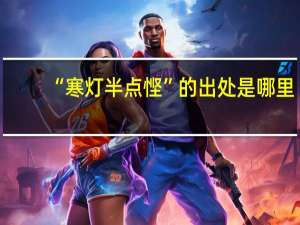 “寒灯半点悭”的出处是哪里