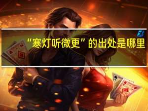 “寒灯听微更”的出处是哪里