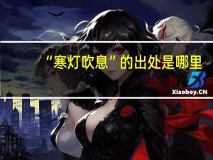“寒灯吹息”的出处是哪里