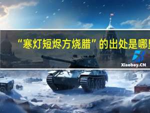“寒灯短烬方烧腊”的出处是哪里