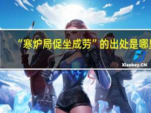 “寒炉局促坐成劳”的出处是哪里