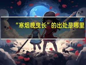 “寒烟晚曳长”的出处是哪里