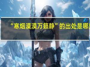 “寒烟漠漠万籁静”的出处是哪里