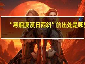 “寒烟漠漠日西斜”的出处是哪里