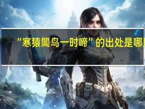 “寒猿闇鸟一时啼”的出处是哪里