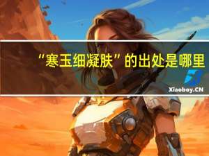 “寒玉细凝肤”的出处是哪里