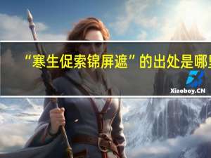 “寒生促索锦屏遮”的出处是哪里