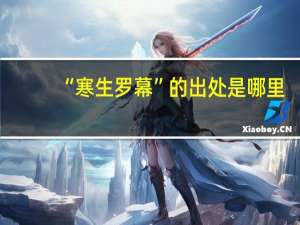 “寒生罗幕”的出处是哪里