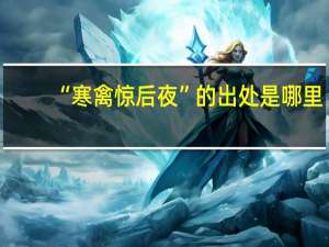 “寒禽惊后夜”的出处是哪里