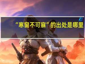“寒窗不可寐”的出处是哪里