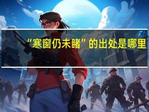 “寒窗仍未睹”的出处是哪里