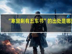 “寒窗剩有五车书”的出处是哪里