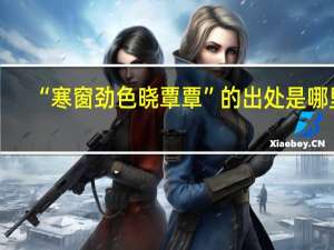 “寒窗劲色晓覃覃”的出处是哪里