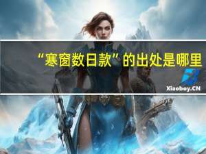 “寒窗数日款”的出处是哪里